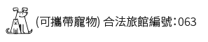 南庄春谷休閒農場友善寵物民宿入住須知與攜帶毛小孩叮嚀
