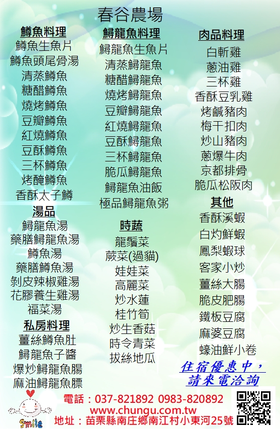 南庄春谷休閒農場餐廳最新單點菜單，包含現撈鱒魚料理、傳統客家熱炒與當季野菜價格標示